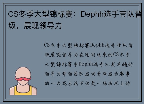 CS冬季大型锦标赛：Dephh选手带队晋级，展现领导力