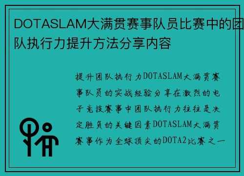 DOTASLAM大满贯赛事队员比赛中的团队执行力提升方法分享内容