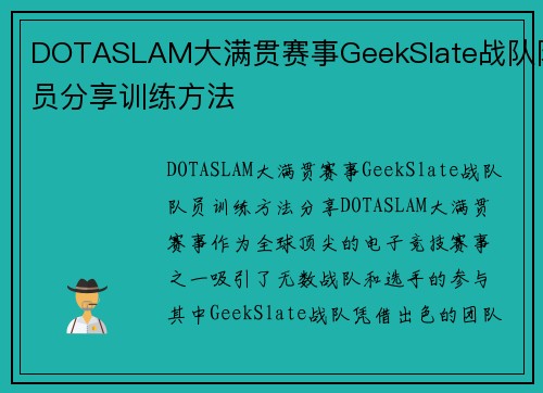 DOTASLAM大满贯赛事GeekSlate战队队员分享训练方法