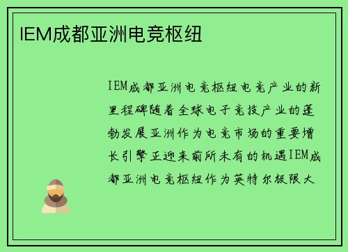 IEM成都亚洲电竞枢纽
