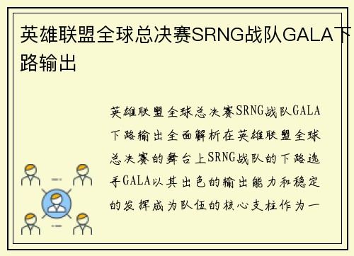 英雄联盟全球总决赛SRNG战队GALA下路输出
