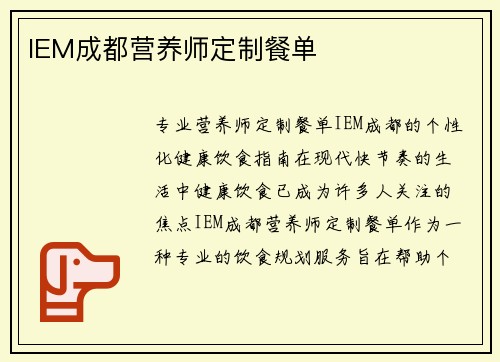 IEM成都营养师定制餐单