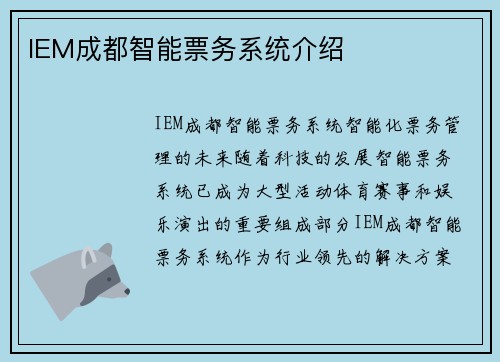 IEM成都智能票务系统介绍