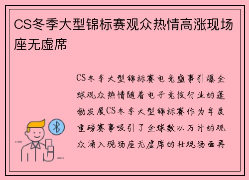 CS冬季大型锦标赛观众热情高涨现场座无虚席