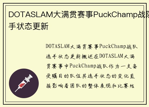 DOTASLAM大满贯赛事PuckChamp战队选手状态更新