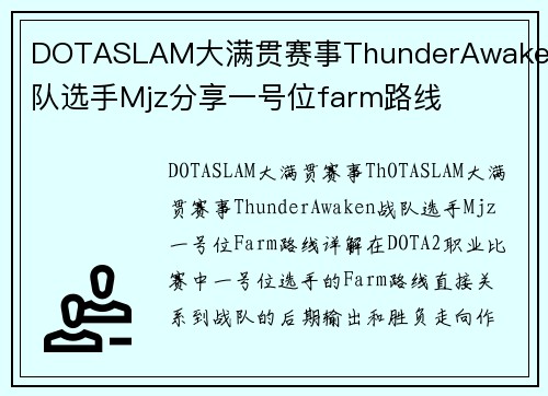 DOTASLAM大满贯赛事ThunderAwaken战队选手Mjz分享一号位farm路线