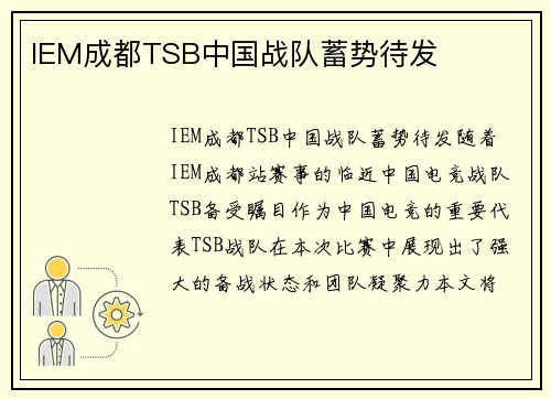 IEM成都TSB中国战队蓄势待发