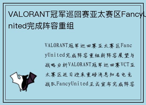 VALORANT冠军巡回赛亚太赛区FancyUnited完成阵容重组