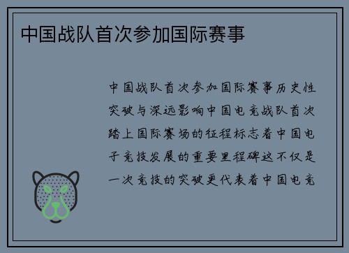 中国战队首次参加国际赛事