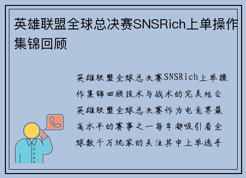 英雄联盟全球总决赛SNSRich上单操作集锦回顾