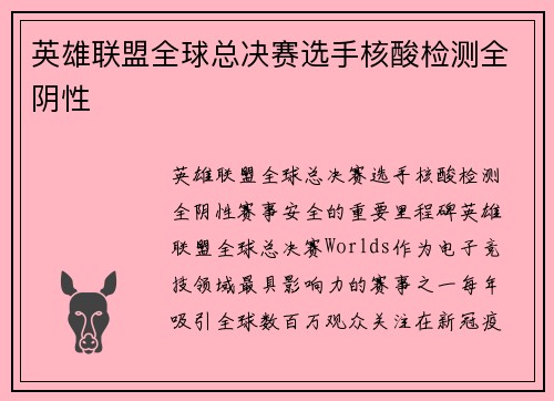 英雄联盟全球总决赛选手核酸检测全阴性