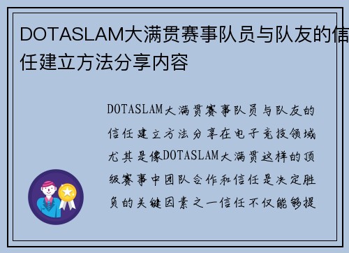 DOTASLAM大满贯赛事队员与队友的信任建立方法分享内容