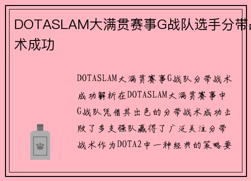 DOTASLAM大满贯赛事G战队选手分带战术成功