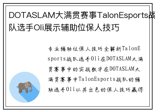 DOTASLAM大满贯赛事TalonEsports战队选手Oli展示辅助位保人技巧