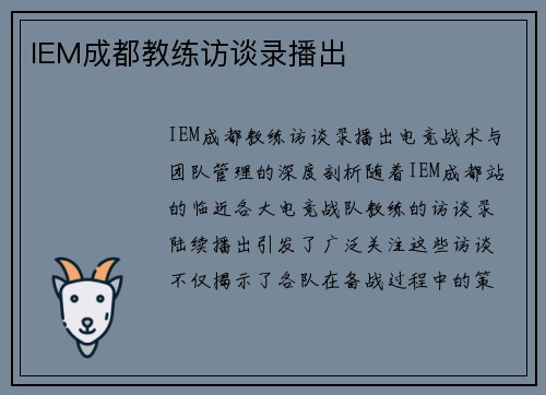 IEM成都教练访谈录播出