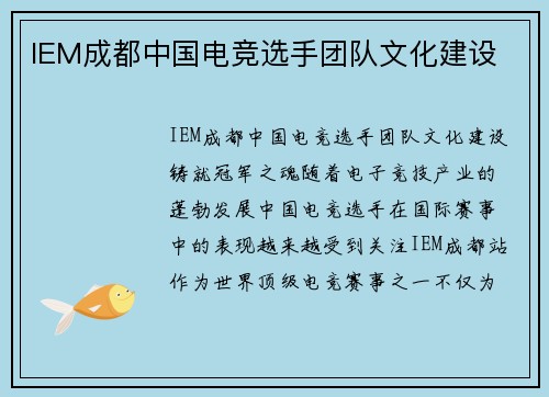 IEM成都中国电竞选手团队文化建设