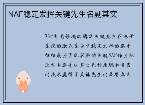 NAF稳定发挥关键先生名副其实