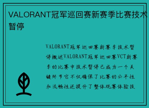 VALORANT冠军巡回赛新赛季比赛技术暂停