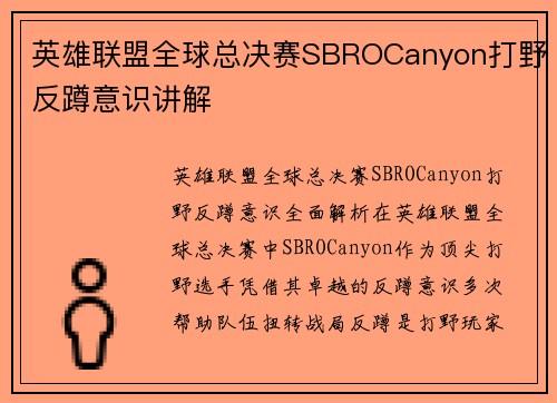 英雄联盟全球总决赛SBROCanyon打野反蹲意识讲解
