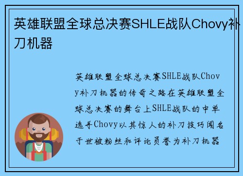 英雄联盟全球总决赛SHLE战队Chovy补刀机器