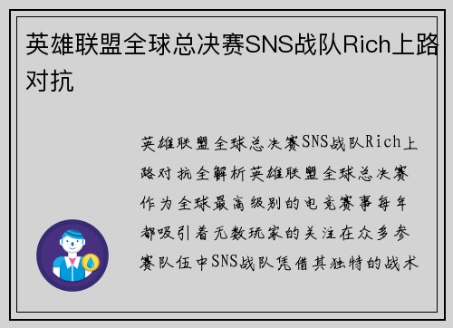 英雄联盟全球总决赛SNS战队Rich上路对抗