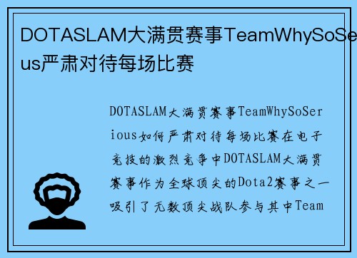 DOTASLAM大满贯赛事TeamWhySoSerious严肃对待每场比赛