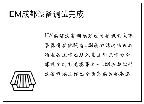 IEM成都设备调试完成