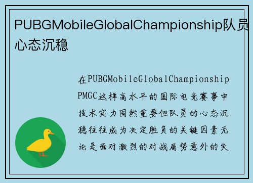 PUBGMobileGlobalChampionship队员心态沉稳
