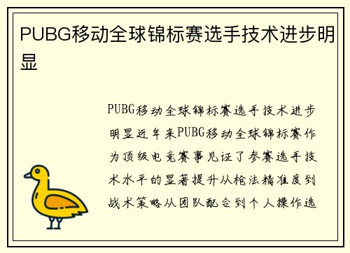 PUBG移动全球锦标赛选手技术进步明显