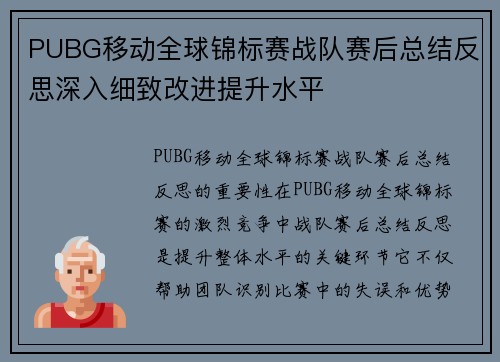 PUBG移动全球锦标赛战队赛后总结反思深入细致改进提升水平