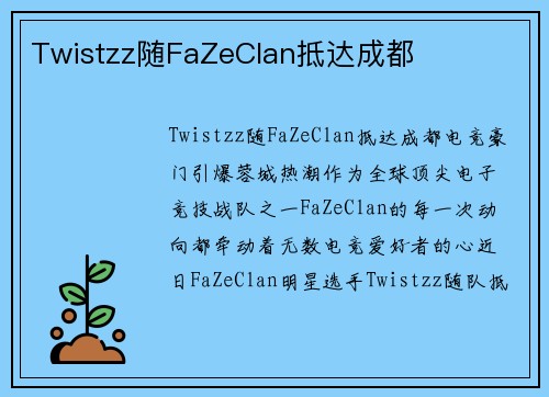 Twistzz随FaZeClan抵达成都