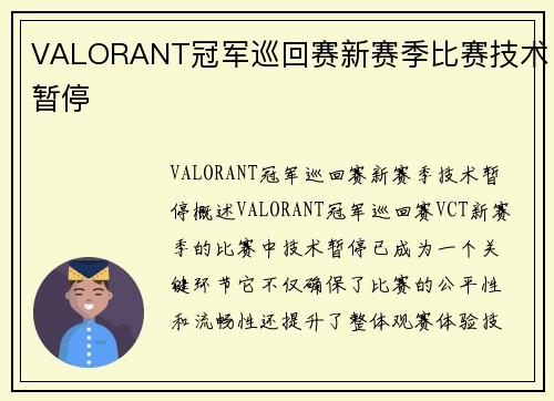 VALORANT冠军巡回赛新赛季比赛技术暂停
