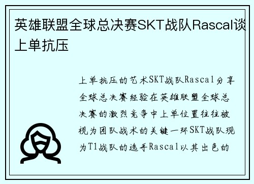 英雄联盟全球总决赛SKT战队Rascal谈上单抗压
