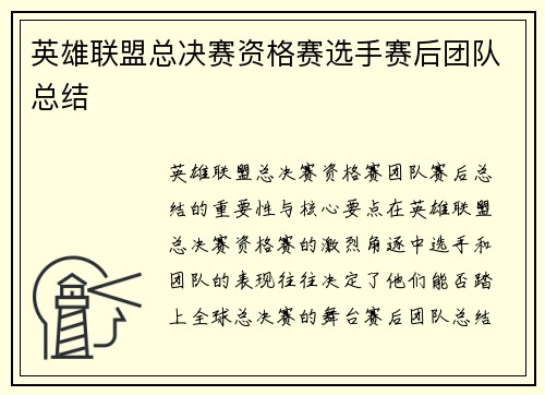 英雄联盟总决赛资格赛选手赛后团队总结
