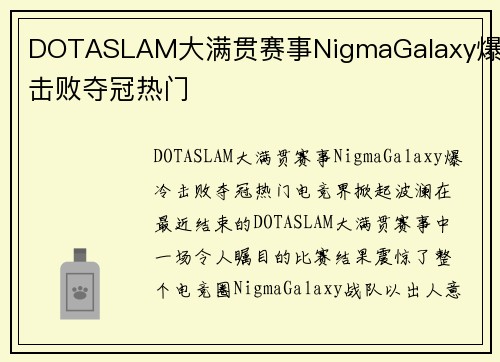 DOTASLAM大满贯赛事NigmaGalaxy爆冷击败夺冠热门