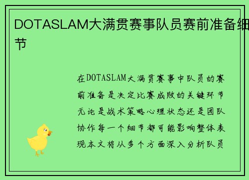 DOTASLAM大满贯赛事队员赛前准备细节