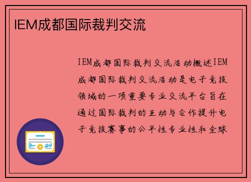 IEM成都国际裁判交流