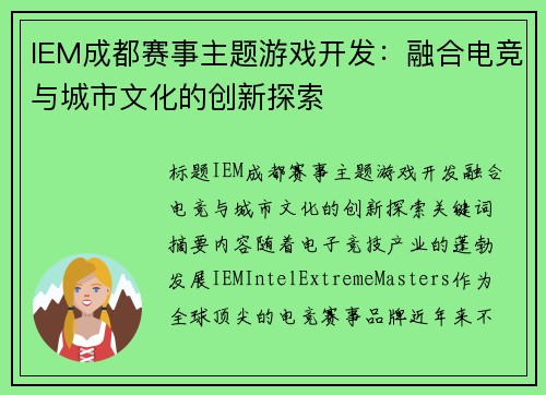 IEM成都赛事主题游戏开发：融合电竞与城市文化的创新探索