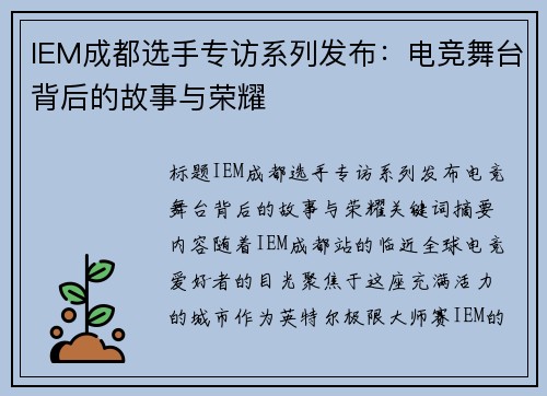 IEM成都选手专访系列发布：电竞舞台背后的故事与荣耀